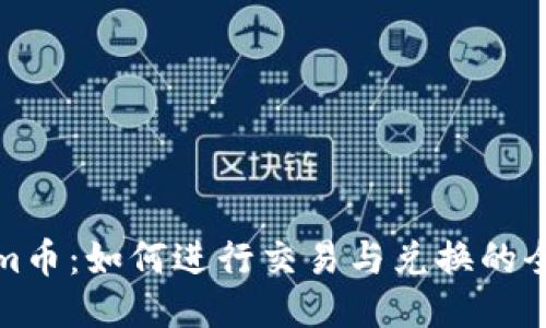 Tokenim币：如何进行交易与兑换的全面指南