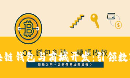 智能时代的区块链钱包与商城开发：引领数字资产的新风潮