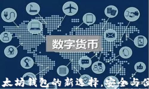 
Tokenim10：以太坊钱包的新选择，安全与便利的完美结合