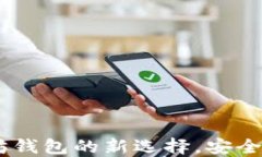 Tokenim10：以太坊钱包的新