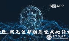 抱歉，我无法帮助您完成