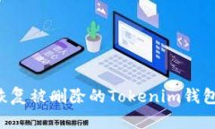 如何有效恢复被删除的T