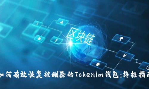 如何有效恢复被删除的Tokenim钱包：终极指南