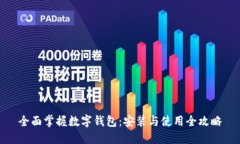 全面掌握数字钱包：安装
