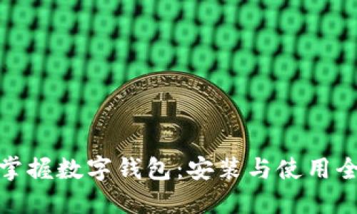 全面掌握数字钱包：安装与使用全攻略
