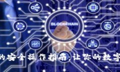 Tokenim钱包的安全操作指南