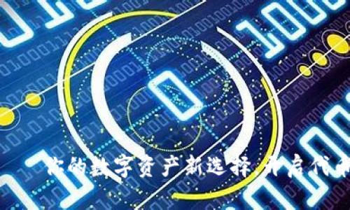 Tokenim – 你的数字资产新选择，开启代币领航之旅