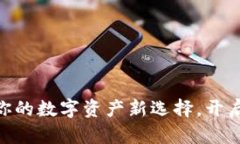 Tokenim – 你的数字资产新