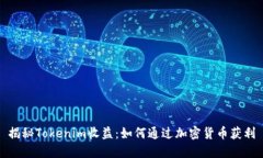 揭秘Tokenim收益：如何通过