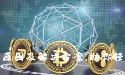 数字钱包闪退的原因及解决方案，助你轻松掌控电子支付