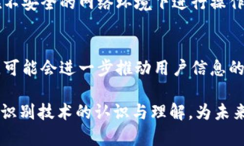 数字钱包注销：人脸验证失败的原因与解决方案
keywords数字钱包, 人脸验证, 注销问题/keywords

数字钱包注销：人脸验证失败的原因与解决方案

随着数字经济的快速发展，数字钱包已经成为人们日常生活中不可或缺的一部分。然而，在使用数字钱包时，我们在注销账户时，有时会面临人脸验证失败的问题。这不仅可能导致账户注销的困难，还可能引发用户的诸多担忧和困惑。本文将深入探讨数字钱包注销过程中的人脸验证失败的原因、解决方案，以及相关的安全性与隐私问题。

数字钱包的基本概念与功能

数字钱包是一种电子支付工具，使用户能够安全地存储和管理他们的信用卡、借记卡、以及其他金融信息。通过数字钱包，用户可以方便地进行购物、转账、支付账单等操作。根据不同的服务和平台，数字钱包可能还集成了一些额外的功能，例如积分管理、消费账单查看和智能理财建议等。

注销数字钱包的重要性

在某些情况下，用户可能会选择注销数字钱包账户。原因可能包括更换支付方式、账户安全问题、隐私保护或是服务不满意。在注销钱包账户前，确保账号中没有余额、未结清的账单或是其他事务是非常重要的。此外，对账户进行注销可以降低潜在的安全风险，避免个人信息被滥用。

人脸验证在数字钱包注销中的作用

人脸验证作为一种生物识别技术，广泛应用于身份验证领域。在数字钱包中，人脸验证被用来确认用户身份，以保护用户账户的安全性。在注销账户这一关键步骤中，通过人脸识别确认用户身份，可以有效防止他人非法注销账户，确保用户的资产安全。

人脸验证失败的原因

人脸验证失败的原因可能有很多，以下是一些常见的因素：

设备问题
数字钱包通常需要使用手机或电脑上的摄像头进行人脸识别。如果设备的摄像头质量较差或被遮挡，可能会导致人脸识别失败。此外，设备的操作系统或应用程序未更新到最新版本，也可能影响人脸验证功能的正常运行。

环境因素
光线条件对人脸识别的效果有着极大的影响。过暗的环境或是强烈的逆光情况都可能导致人脸识别无法正常完成。此外，背景的复杂性、干扰物体的存在也可能干扰人脸识别的准确性。

用户本身的因素
个人因素也是人脸识别失败的重要原因之一。如果用户的面部特征发生了变化，比如化妆、剃须、佩戴眼镜等，可能会导致识别系统无法顺利验证身份。此外，用户在拍摄过程中未能够正视摄像头或是面部表情过于极端，不配合识别，都会导致失败。

技术故障
尽管现代科技已经提升了人脸识别的准确性，但依然存在一定的技术缺陷。算法错误、系统响应超时、数据库问题等，都可能在无形中导致人脸验证的失败。

人脸验证失败的解决方案

检查设备与系统更新
用户在报名人脸验证前，首先应确保所使用设备的摄像头正常工作且没有遮挡物。操作系统和应用程序应保持更新，确保兼容性，减少技术障碍。用户还可以尝试使用其他设备进行验证，比如通过平板电脑或另一台手机来进行人脸识别。

验证环境
寻找一个光线充足且干净的背景进行人脸识别是非常重要的。避免在极亮或极暗的环境中进行验证，应选择自然光照射的地方。此外，用户应保持面部清晰可辨，避免复杂的背景干扰。

调整个人外貌特征
如果因换发型、化妆等原因导致识别失败，用户在进行人脸验证时应尽量回归到注册时的面貌状态。例如，尽量不佩戴眼镜或移除饰品，以便系统可以更快识别到用户的核心面部特征。

联系客户支持
当遇到人脸验证反复失败时，用户应及时联系数字钱包的客户支持团队。他们通常有专业的技术团队，可以协助用户找到更深入的原因并提供最佳的解决方案。在此过程中，用户需要提供必要的身份信息，以便支持团队进行进一步的身份验证。

关于人脸验证的安全性与隐私问题

随着人脸识别技术的普及，关于其安全性与隐私的讨论也变得愈加重要。一方面，人脸验证极大地提升了账户安全性，减少了欺诈行为的发生；另一方面，用户的生物识别信息如果被不当使用，也令其深感担忧。

安全性问题
虽然人脸识别的准确性较高，但尚未达到百分之百的无误。若黑客能够突破系统，可能会盗取用户的生物识别数据，从而造成巨大损失。因此，数字钱包运营商在设计人脸识别功能时，需要充分考虑信息加密机制，以保证用户个人信息的安全性。

隐私保护
用户在使用人脸识别技术时，需授权数字钱包公司获取其个人数据。这种授权给用户的隐私保护带来了潜在风险。为了更好地保护用户隐私，数字钱包公司需要制定相应的隐私保护政策，明确用户数据的使用范围和存储时限，确保用户具备对自己信息的掌控权。

用户教育与意识提升
用户在选择数字钱包时，应关注其安全性及隐私保护政策。通过了解用户协议、使用说明和社区讨论，能够更好地保护自身权益。同时，用户也应保持对人脸识别技术的警惕，及时获取与技术相关的重要信息，增强自我保护意识。

未来发展趋势
在未来，随着技术的不断进步，人脸识别技术将会更为精准、高效。但无论科技如何发展，如何在便捷与安全之间取得平衡仍是数字钱包领域需要持续关注的重要问题。各大数字钱包品牌也需要在技术创新的同时，加强用户隐私保护与信息安全，建立良好的用户信任关系。

常见问题解答

1. 如果人脸验证失败，我还有其它选择吗？
在大多数情况下，如果人脸验证失败，用户仍然可以选择其他身份验证方式。常见的替代方法包括短信验证码、电子邮件确认以及安全问题。用户可以尝试选择数字钱包提供的备用身份验证方式进行账户注销。

2. 人脸验证失败的频率会影响我的账户安全性吗？
人脸验证失败的频率本身并不一定意味着账户安全性存在隐患。多次尝试人脸验证失败可能是由于环境差、个人状态或设备问题。然而，系统记录的失效次数可能会引起账户安全监测机制的注意。建议用户及时调整验证策略，并不定期检查账户安全设置。

3. 如何确保我的数字钱包账户数据安全？
确保数字钱包账户数据安全，用户应采取一些措施，例如使用强密码、不分享个人识别信息、定期更新账户信息等。同时，关注数字钱包的使用动态，避免在不安全的网络环境下进行操作，可以有效降低被盗用的概率。

4. 人脸识别技术未来的发展趋势如何？
未来，随着人工智能和机器学习的发展，人脸识别技术会变得更加分辨率高、效率高，安全性也将不断提升。此外，结合区块链等新兴技术的身份验证方式，可能会进一步推动用户信息的安全保护水平。

综上所述，数字钱包注销中的人脸验证失败问题虽然常见，但可以通过技术和用户配合来适应解决。保护个人信息安全的同时，我们也要不断提高对人脸识别技术的认识与理解，为未来的数字经济环境做好准备。