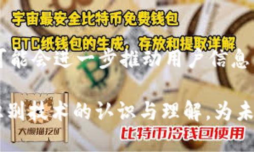 数字钱包注销：人脸验证失败的原因与解决方案
keywords数字钱包, 人脸验证, 注销问题/keywords

数字钱包注销：人脸验证失败的原因与解决方案

随着数字经济的快速发展，数字钱包已经成为人们日常生活中不可或缺的一部分。然而，在使用数字钱包时，我们在注销账户时，有时会面临人脸验证失败的问题。这不仅可能导致账户注销的困难，还可能引发用户的诸多担忧和困惑。本文将深入探讨数字钱包注销过程中的人脸验证失败的原因、解决方案，以及相关的安全性与隐私问题。

数字钱包的基本概念与功能

数字钱包是一种电子支付工具，使用户能够安全地存储和管理他们的信用卡、借记卡、以及其他金融信息。通过数字钱包，用户可以方便地进行购物、转账、支付账单等操作。根据不同的服务和平台，数字钱包可能还集成了一些额外的功能，例如积分管理、消费账单查看和智能理财建议等。

注销数字钱包的重要性

在某些情况下，用户可能会选择注销数字钱包账户。原因可能包括更换支付方式、账户安全问题、隐私保护或是服务不满意。在注销钱包账户前，确保账号中没有余额、未结清的账单或是其他事务是非常重要的。此外，对账户进行注销可以降低潜在的安全风险，避免个人信息被滥用。

人脸验证在数字钱包注销中的作用

人脸验证作为一种生物识别技术，广泛应用于身份验证领域。在数字钱包中，人脸验证被用来确认用户身份，以保护用户账户的安全性。在注销账户这一关键步骤中，通过人脸识别确认用户身份，可以有效防止他人非法注销账户，确保用户的资产安全。

人脸验证失败的原因

人脸验证失败的原因可能有很多，以下是一些常见的因素：

设备问题
数字钱包通常需要使用手机或电脑上的摄像头进行人脸识别。如果设备的摄像头质量较差或被遮挡，可能会导致人脸识别失败。此外，设备的操作系统或应用程序未更新到最新版本，也可能影响人脸验证功能的正常运行。

环境因素
光线条件对人脸识别的效果有着极大的影响。过暗的环境或是强烈的逆光情况都可能导致人脸识别无法正常完成。此外，背景的复杂性、干扰物体的存在也可能干扰人脸识别的准确性。

用户本身的因素
个人因素也是人脸识别失败的重要原因之一。如果用户的面部特征发生了变化，比如化妆、剃须、佩戴眼镜等，可能会导致识别系统无法顺利验证身份。此外，用户在拍摄过程中未能够正视摄像头或是面部表情过于极端，不配合识别，都会导致失败。

技术故障
尽管现代科技已经提升了人脸识别的准确性，但依然存在一定的技术缺陷。算法错误、系统响应超时、数据库问题等，都可能在无形中导致人脸验证的失败。

人脸验证失败的解决方案

检查设备与系统更新
用户在报名人脸验证前，首先应确保所使用设备的摄像头正常工作且没有遮挡物。操作系统和应用程序应保持更新，确保兼容性，减少技术障碍。用户还可以尝试使用其他设备进行验证，比如通过平板电脑或另一台手机来进行人脸识别。

验证环境
寻找一个光线充足且干净的背景进行人脸识别是非常重要的。避免在极亮或极暗的环境中进行验证，应选择自然光照射的地方。此外，用户应保持面部清晰可辨，避免复杂的背景干扰。

调整个人外貌特征
如果因换发型、化妆等原因导致识别失败，用户在进行人脸验证时应尽量回归到注册时的面貌状态。例如，尽量不佩戴眼镜或移除饰品，以便系统可以更快识别到用户的核心面部特征。

联系客户支持
当遇到人脸验证反复失败时，用户应及时联系数字钱包的客户支持团队。他们通常有专业的技术团队，可以协助用户找到更深入的原因并提供最佳的解决方案。在此过程中，用户需要提供必要的身份信息，以便支持团队进行进一步的身份验证。

关于人脸验证的安全性与隐私问题

随着人脸识别技术的普及，关于其安全性与隐私的讨论也变得愈加重要。一方面，人脸验证极大地提升了账户安全性，减少了欺诈行为的发生；另一方面，用户的生物识别信息如果被不当使用，也令其深感担忧。

安全性问题
虽然人脸识别的准确性较高，但尚未达到百分之百的无误。若黑客能够突破系统，可能会盗取用户的生物识别数据，从而造成巨大损失。因此，数字钱包运营商在设计人脸识别功能时，需要充分考虑信息加密机制，以保证用户个人信息的安全性。

隐私保护
用户在使用人脸识别技术时，需授权数字钱包公司获取其个人数据。这种授权给用户的隐私保护带来了潜在风险。为了更好地保护用户隐私，数字钱包公司需要制定相应的隐私保护政策，明确用户数据的使用范围和存储时限，确保用户具备对自己信息的掌控权。

用户教育与意识提升
用户在选择数字钱包时，应关注其安全性及隐私保护政策。通过了解用户协议、使用说明和社区讨论，能够更好地保护自身权益。同时，用户也应保持对人脸识别技术的警惕，及时获取与技术相关的重要信息，增强自我保护意识。

未来发展趋势
在未来，随着技术的不断进步，人脸识别技术将会更为精准、高效。但无论科技如何发展，如何在便捷与安全之间取得平衡仍是数字钱包领域需要持续关注的重要问题。各大数字钱包品牌也需要在技术创新的同时，加强用户隐私保护与信息安全，建立良好的用户信任关系。

常见问题解答

1. 如果人脸验证失败，我还有其它选择吗？
在大多数情况下，如果人脸验证失败，用户仍然可以选择其他身份验证方式。常见的替代方法包括短信验证码、电子邮件确认以及安全问题。用户可以尝试选择数字钱包提供的备用身份验证方式进行账户注销。

2. 人脸验证失败的频率会影响我的账户安全性吗？
人脸验证失败的频率本身并不一定意味着账户安全性存在隐患。多次尝试人脸验证失败可能是由于环境差、个人状态或设备问题。然而，系统记录的失效次数可能会引起账户安全监测机制的注意。建议用户及时调整验证策略，并不定期检查账户安全设置。

3. 如何确保我的数字钱包账户数据安全？
确保数字钱包账户数据安全，用户应采取一些措施，例如使用强密码、不分享个人识别信息、定期更新账户信息等。同时，关注数字钱包的使用动态，避免在不安全的网络环境下进行操作，可以有效降低被盗用的概率。

4. 人脸识别技术未来的发展趋势如何？
未来，随着人工智能和机器学习的发展，人脸识别技术会变得更加分辨率高、效率高，安全性也将不断提升。此外，结合区块链等新兴技术的身份验证方式，可能会进一步推动用户信息的安全保护水平。

综上所述，数字钱包注销中的人脸验证失败问题虽然常见，但可以通过技术和用户配合来适应解决。保护个人信息安全的同时，我们也要不断提高对人脸识别技术的认识与理解，为未来的数字经济环境做好准备。