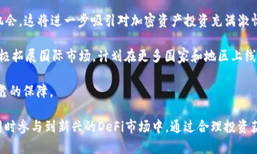   如何在iOS设备上下载和使用Tokenim：完整指南 /   
 guanjianci Tokenim, 下载, iOS /guanjianci 

随着区块链和加密货币的迅速发展，越来越多的人对去中心化金融（DeFi）和数字资产的管理工具产生了兴趣。Tokenim作为一种便捷的数字货币钱包应用，因其用户友好的界面和强大的功能而受到广泛欢迎。在本文中，我们将详细介绍如何在iOS设备上下载和使用Tokenim，同时探讨该应用的诸多特性，以及如何有效地管理和利用数字资产。

1. Tokenim是什么？
Tokenim是一款多功能的数字货币钱包，用于存储、管理和交易各种数字资产。用户可以将Tokenim视为一个虚拟银行，通过它可以进行数字货币的转账、接收、交易等操作。Tokenim支持多种主流加密货币，如比特币、以太坊等，用户还可以通过Tokenim进行DeFi产品的投资和管理。

与传统的钱包应用相比，Tokenim提供了更高的安全性和隐私保障，使用户能够以去中心化的方式管理自己的资产。Tokenim不仅适合个人用户，也适合有一定投资需求的机构用户。

2. 如何下载Tokenim？
对于iOS用户，下载Tokenim非常简单。请按照以下步骤操作：
ol
    li打开您的iPhone或iPad，并进入App Store。/li
    li在搜索栏中输入“Tokenim”。/li
    li找到Tokenim应用，并点击“获取”按钮。/li
    li输入您的Apple ID密码，或使用面容识别/指纹识别进行验证。/li
    li等待下载完成，安装后即可在主屏幕上找到Tokenim图标。/li
/ol

一旦安装完成，您可以打开Tokenim应用并进行初始设置，比如创建新的钱包或导入已有的钱包。但在此之前，请确保您已做好充分的备份工作，以免丢失资产。

3. 如何设置Tokenim账号？
打开Tokenim应用后，您会看到一个简单直观的界面。首次使用时，系统会引导您进行账户设置。设置过程包括以下几个步骤：

ol
    li创建新钱包：选择“创建新钱包”选项。如果您已有钱包，则可以选择“导入钱包”。/li
    li设置密码：创建一个强密码来保护您的钱包安全，确保密码不要过于简单。/li
    li备份助记词：系统会生成一组助记词，这是您钱包的唯一恢复方式。请妥善保存这些助记词。/li
/ol

完成设置后，您将进入Tokenim的主界面，开始享受便捷的数字资产管理体验。

4. Tokenim的主要功能
Tokenim具有多项强大的功能，以下是其主要功能的详细介绍：

h44.1 多资产支持/h4
Tokenim支持多种主流加密货币，用户可以在一个钱包中存储多种资产，无需为每种货币下载不同的钱包应用。这种集成化的设计极大地方便了用户资产的管理。

h44.2 安全性高/h4
Tokenim采取了多层的安全措施，包括加密技术和生物识别功能，确保用户的资产安全。即使应用被盗用，攻击者也无法轻易获得用户的资金。

h44.3 便捷交易/h4
用户可以在Tokenim上方便地进行数字货币的转账和交易。这一过程非常简单，只需输入对方的地址和金额即可。在交易过程中，Tokenim会实时显示交易费用，帮助用户进行合理的资金规划。

h44.4 DeFi功能/h4
Tokenim还支持DeFi协议，用户可以通过该平台对自己的数字资产进行流动性挖矿、借贷等操作，进一步利用其资产。这样，用户不仅可以保值，还能通过参与DeFi的激励机制增加收益。

h44.5 优越的用户体验/h4
Tokenim以其友好的用户界面和简单的操作流程而著称，适合所有层次的用户，从新手到经验丰富的投资者。通过一系列的教程和指引，用户能够快速上手应用，掌握其功能。

5. 可能的相关问题

h4问题1: Tokenim如何保证资金安全？/h4
数字货币的安全性一直是用户所关心的问题，Tokenim在这一方面采取了多种措施。首先，Tokenim使用了高强度的加密技术来保护用户的数据和资产，确保敏感信息不易被盗取。此外，Tokenim还引入了生物识别技术，如指纹和面容识别，以增强账户的安全性。用户在进行交易时，也需要提供额外的身份验证，这进一步减少了未经授权访问的风险。

除了技术上的安全保障，Tokenim鼓励用户定期备份自己的助记词，并妥善保存，这样即使设备丢失，用户依然可以通过助记词恢复资金。此外，Tokenim还提供了关于如何保持账户安全的指南，例如，不随意点击不明链接和定期更改密码等，帮助用户提高整体的安全意识。

h4问题2: Tokenim与其他数字钱包有何不同？/h4
Tokenim与市场上其他数字钱包相比，具备几个显著的优势。首先，其用户界面极其友好，用户在初次使用时不会感到困惑。此外，Tokenim支持多种数字资产的同时存储，使用户在管理资产时更为便捷。

与一些仅支持少量主流货币的钱包不同，Tokenim致力于为用户提供广泛的资产选择。同时，Tokenim还融入了DeFi功能，用户不仅可以存储和交易数字资产，还能够参与流动性挖矿和借贷，通过这些活动赚取收益。这种集成化的服务使Tokenim在市场上脱颖而出。

h4问题3: 如何使用Tokenim进行DeFi投资？/h4
使用Tokenim进行DeFi投资非常简单，用户可以按照以下步骤进行操作：

ol
    li输入Tokenim应用，登录您的账户，确保您的钱包中有可用于投资的数字资产。/li
    li导航到DeFi部分，查看可用的投资选项，比如流动性池或借贷服务。/li
    li选择感兴趣的项目，系统将显示相关的风险和收益信息，帮助您做出投资决策。/li
    li确认投资金额并提交。/li
/ol

在进行任何投资之前，用户应充分了解所投资项目的机制和风险，避免因信息不对称而导致的资金损失。同时，Tokenim也会提供一些市场分析工具，帮助用户进行更理性的决策。

h4问题4: Tokenim的未来发展方向是什么？/h4
Tokenim未来的发展方向主要集中在几个方面。首先，随着DeFi领域的发展，Tokenim计划增加更多的DeFi项目支持，使用户能够参与更多种类的投资机会。这将进一步吸引对加密资产投资充满激情的用户。

其次，Tokenim还会不断改进用户体验，包括登录流程、增加更多的支付选项等。与时俱进的用户需求是Tokenim产品改进的动力。此外，Tokenim也在积极拓展国际市场，计划在更多国家和地区上线，为全球用户提供更便捷的数字资产管理服务。

最后，Tokenim将进一步加强安全性。随着加密货币市场的发展，安全问题也日益突出。Tokenim会加大对安全技术的投入，确保用户的资金得到更加可靠的保障。

综上所述，Tokenim不仅是一款简单易用的数字货币钱包，更是影响着未来金融生态的重要工具。用户可以通过Tokenim方便地管理自己的数字资产，同时参与到新兴的DeFi市场中，通过合理投资获得收益。希望本文的介绍能帮助大家快速上手Tokenim，并在数字金融的世界中获得成功。
