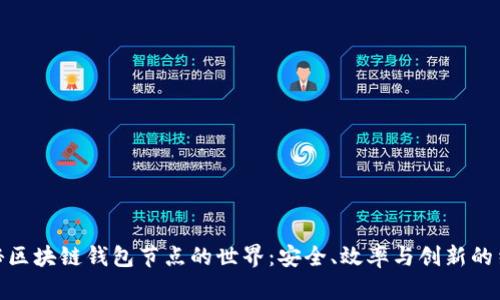 揭秘区块链钱包节点的世界：安全、效率与创新的结合
