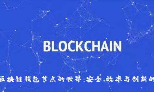 揭秘区块链钱包节点的世界：安全、效率与创新的结合
