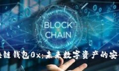 解密区块链钱包0x：未来数