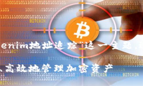 在此响应中，我们将围绕“Tokenim地址追踪”这一主题，进行深入探讨。和关键词如下：

Tokenim地址追踪：如何安全、高效地管理加密资产