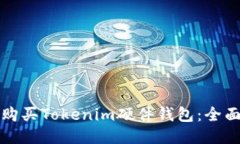 如何购买Tokenim硬件钱包：