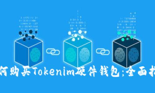 如何购买Tokenim硬件钱包：全面指南