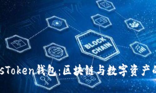 : 解密PlusToken钱包：区块链与数字资产的未来之窗