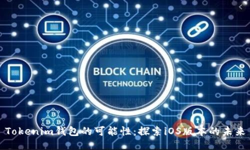 Tokenim钱包的可能性：探索iOS版本的未来