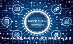 Tokenim钱包的可能性：探索