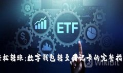 轻松转账：数字钱包转至