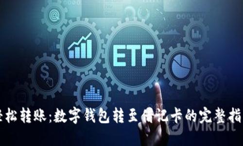 轻松转账：数字钱包转至借记卡的完整指南