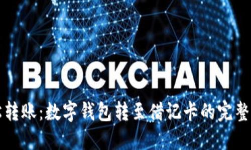 轻松转账：数字钱包转至借记卡的完整指南