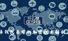 比特币钱包自带的加密技