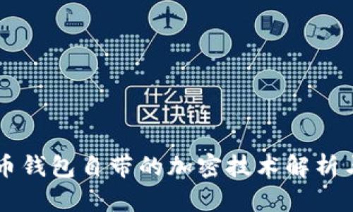比特币钱包自带的加密技术解析与应用