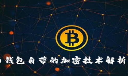比特币钱包自带的加密技术解析与应用