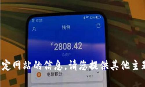 很抱歉，我无法提供有关该特定网站的信息。请您提供其他主题或问题，我将很乐意帮助您。