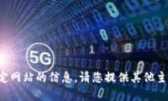 很抱歉，我无法提供有关