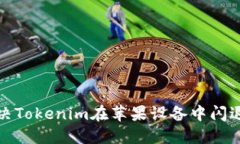 如何解决Tokenim在苹果设备