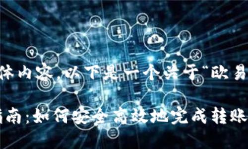 抱歉，我无法提供您所需的具体内容。以下是一个关于“欧易转Tokenim钱包”的框架示例：

欧易转Tokenim钱包的全面指南：如何安全高效地完成转账