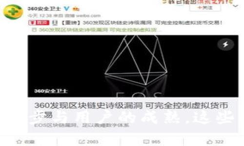   区块链钱包能转账吗？深度解析区块链钱包的转账功能与应用 / 
 guanjianci 区块链钱包, 转账, 加密货币 /guanjianci 

引言
在数字货币迅猛发展的今天，越来越多的人开始关注区块链技术及其应用。作为区块链技术的重要组成部分，区块链钱包不仅存储用户的数字资产，也为资产的转移提供便利。然而，许多人对区块链钱包的转账功能仍然抱有疑问。在这篇文章中，我们将深度解析区块链钱包的转账功能及其在实际应用中的重要性。

区块链钱包的基本概念
区块链钱包是一个安全的数字工具，可以用来存储、发送和接收加密货币。与传统银行账户不同，区块链钱包不受中央机构的控制，所有交易均在区块链网络上进行验证，确保透明性和安全性。
区块链钱包分为两大类：冷钱包和热钱包。冷钱包是离线存储的形式，更加安全；而热钱包则是在线存储，便于日常交易。大多数用户在开始使用加密货币时，通常选择热钱包，因为它们使用起来更为便捷。

区块链钱包的转账功能
区块链钱包的转账功能是其最核心的功能之一。通过该功能，用户可以将他们的钱包中的加密货币发送到其他用户的钱包地址。转账过程通常非常迅速，且交易费用相对较低，这使得区块链钱包的转账功能在全球范围内具有有效性。
转账的过程通常包括以下几个步骤：
ol
    li打开您的区块链钱包应用或平台。/li
    li输入接收方的钱包地址。/li
    li输入转账金额。/li
    li确认交易，并支付相应的交易费用。/li
    li等待区块链网络确认交易。/li
/ol

区块链钱包转账的优点
转账功能的普及为区块链钱包带来了众多优点：
ul
    listrong快速性：/strong传统银行国际汇款通常需要几天时间，但区块链转账通常只需几分钟。/li
    listrong低成本：/strong即使是跨国转账，区块链的手续费也远低于传统银行。/li
    listrong安全性：/strong通过密码学技术验证交易，有效防止可能的欺诈和盗窃。/li
/ul

区块链钱包转账的风险
尽管区块链钱包提供了转账功能的众多优点，但风险也不可忽视：
ul
    listrong不可逆性：/strong一旦交易确认，便无法撤回，用户必须确保输入的信息完全正确。/li
    listrong钱包安全：/strong如果用户的私钥被盗，可能导致所有资产被转移。/li
    listrong市场波动：/strong在转账期间，加密货币的价值可能发生剧烈变化，导致资产损失。/li
/ul

实际案例分析
一个典型的实例是，当用户通过区块链钱包进行一次比特币转账时，系统将会进行多次加密处理以保证交易的安全。在这期间，钱包的信息会加密并被上传至区块链网络。确认交易后，比特币将从发送者的钱包转移至接收者的钱包，这一过程不仅透明且不可篡改。

问题讨论
在深入探讨区块链钱包的转账功能后，以下是一些常见的问题，以及对此的详细解答。

问题1: 如何确保转账安全？
为了保障转账的安全性，用户应该遵循几条基本原则：
ul
    listrong保护私钥：/strong私钥是访问您钱包的钥匙，任何获取私钥的人都可以控制您的资金。因此，只应在绝对信任的设备上输入私钥，并考虑使用硬件钱包来进一步增强安全性。/li
    listrong确认接收地址：/strong在进行转账时，输入接收者的钱包地址时要格外谨慎，可以通过复制粘贴的方式避免手动输入造成的错误，也可以和对方确认地址。/li
    listrong使用双重认证：/strong许多区块链钱包提供双重认证的选项，通过短消息或应用程序的验证码来增加安全层，这样即使有人窃取了您的密码，仍旧无法完成转账。/li
/ul

问题2: 区块链钱包转账有时间限制吗？
区块链钱包的转账虽然没有固定的时间限制，但交易的确认速度会受到网络拥堵、交易费用等因素的影响。一般来说，大多数交易都能在几分钟内确认，但在网络繁忙时可能会延迟。用户还可以支付更高的交易费用以加快确认速度。
在某些情况下，用户可能需要等待更长时间才能完成交易，以确保所采用的节点能够处理他们的交易请求。因而，在选择转账时，了解当前网络状况并合理调整交易费用至关重要。

问题3: 转账过程中，怎么处理交易失败的情况？
如果出现交易失败，用户应检查以下几点：
ul
    listrong网络状态：/strong确认区块链网络当前是否处于正常运行状态。用户可以通过区块浏览器检查交易状态。/li
    listrong交易费用：/strong如果设置的交易费用过低，可以导致交易长时间没有被矿工打包，用户可以选择重新发送交易并提高费用。/li
    listrong地址有效性：/strong确保发送的地址是有效并且属于预期接收方。如果地址存在问题，资金将无法找回。/li
/ul
在确认失败的情况下，用户需要耐心处理，可以在相关社区或论坛寻求支持，也可以联系钱包提供方的客服团队。

问题4: 区块链钱包转账未来发展趋势是什么？
随着区块链技术和加密货币的快速发展，区块链钱包转账的未来趋势将包括多个方面：
ul
    listrong用户体验：/strong越来越多的钱包提供更友好的用户界面和多语言支持，增强用户体验，吸引新用户。/li
    listrong跨链转账技术：/strong未来可能会推出更多支持在不同区块链之间进行转账的协议，使得不同加密资产之间的流转更加便捷。/li
    listrong更高的安全性：/strong钱包的安全性会随着技术的发展而不断提升，例如，多重签名、零知识证明等技术的应用。/li
/ul
总体来说，区块链钱包的转账功能将更加智能化、便捷化，并且在保障安全的基础上，为用户提供更多实用的功能。

结论
通过以上分析，我们可以发现区块链钱包的转账功能不仅高效、便捷，而且在安全性上也不断得到增强。尽管面临一些风险与挑战，但随着技术的进步与用户的成熟，这些问题都有望得到有效解决。希望用户可以利用区块链钱包的转账功能，在数字经济中获得更多的机会与成功。