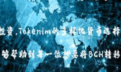 如何将BCH提到Tokenim：一步