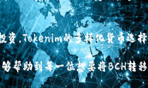 如何将BCH提到Tokenim：一步步指南/
BCH, Tokenim, 数字货币/Guanjianci

在数字货币的世界里，交易和转移资产的方式非常多样化。BCH（比特币现金）作为一种重要的数字货币之一，越来越多的用户希望能够将其转移到各种交易平台，比如Tokenim。Tokenim是一个提供多种数字资产交易的平台，用户能在这里方便地管理和交易不同的加密货币。本文将深入探讨如何将BCH提到Tokenim，帮助用户轻松实现这一目标。

一、了解BCH和Tokenim
在开始之前，首先要了解比特币现金（BCH）和Tokenim平台。BCH是在2017年从比特币（BTC）分叉而来的数字货币，旨在解决比特币交易速度慢和手续费高的问题，从而更加适合日常交易。

而Tokenim作为一个数字货币交易平台，为用户提供了安全、便捷的交易环境，让更多用户可以参与到加密货币的世界中。用户可以在Tokenim上进行买卖、投资、交易等多种操作，资产管理更为灵活。

二、将BCH提到Tokenim的步骤
将BCH提到Tokenim的过程可以分为几个简单的步骤：

h41. 注册并验证账户/h4
如果你还未在Tokenim注册账户，首先需要访问Tokenim的官方网站，点击注册按钮，按照要求填写相关信息，包括电子邮箱、密码等。在完成注册后，建议进行账户的身份验证，确保账户的安全性。这通常需要你提供个人身份证明文件，Tokenim将会在审核后激活账户。

h42. 获取你的Tokenim BCH地址/h4
成功登录Tokenim后，前往“钱包”或“资产”页面，寻找BCH的充值选项。在这里，你会发现一个唯一的BCH地址。务必牢记这个地址，因为在将BCH从其他钱包转到Tokenim时，需要使用这个地址。

h43. 从其他钱包转移BCH/h4
在你的个人钱包（比如比特币现金的钱包应用）中，找到发送或转账功能，并输入你刚才获得的Tokenim BCH地址，然后输入你希望转移的金额。确认信息无误后，执行转账操作。请注意，由于区块链的特性，转账可能需要一定时间才能完成，具体取决于网络的拥堵情况。

h44. 查询转账状态/h4
你可以在Tokenim的钱包页面，实时查看BCH的到账情况。如果一切顺利，你的BCH会在一段时间后显示在你的Tokenim账户中，随时可以进行交易。

三、常见问题解答

h4Q1: 为何需要将BCH转移到Tokenim？/h4
将BCH转移到Tokenim有很多优势。首先，Tokenim是一个流行的交易平台，用户可以在这里享受更流畅的交易体验。其次，Tokenim支持多种数字资产的交易，用户可以利用BCH进行多样化的投资和交易。此外，Tokenim的安全性和用户友好性也是吸引用户的重要原因。

h4Q2: 转账过程中有哪些注意事项？/h4
在将BCH转移到Tokenim的过程中，用户需要注意几个方面。首先，一定要确保输入的Tokenim BCH地址无误，任何错误都可能导致资金的丢失。其次，了解转账时的手续费，确保您转账的金额包括了这部分费用。同时，也要关注BCH网络的状态，避免在高峰期进行转账，以免延误到账时间。

h4Q3: 如何确保我的Tokenim账户安全？/h4
为了确保Tokenim账户的安全，用户应该采取多种措施。首先，使用复杂且唯一的密码，可以显著提高账户的安全性。其次，启用双因素身份验证（2FA），增加登录时的安全性。此外，定期检查账户活动，及时识别和处理可疑的交易或登录行为。如果发现异常，请立即联系Tokenim的客服处理。

h4Q4: Tokenim是否支持其他数字货币？/h4
是的，Tokenim不仅支持BCH，还支持多种其他数字货币。用户可以在平台上找到如比特币（BTC）、以太坊（ETH）、莱特币（LTC）等多种资产，进行自由的交易与投资。Tokenim的多样化货币选择使得用户能够根据市场情况灵活调整他们的投资组合，提高收益潜力。

总结来说，将BCH提到Tokenim是一个简单而安全的过程，用户只需要按步骤进行操作，即可享受到Tokenim平台所提供的服务。希望通过本文的详细介绍，能够帮助到每一位想要将BCH转移到Tokenim的用户。