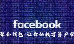 数字世界聚合钱包：让你