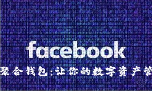 数字世界聚合钱包：让你的数字资产管理更简单