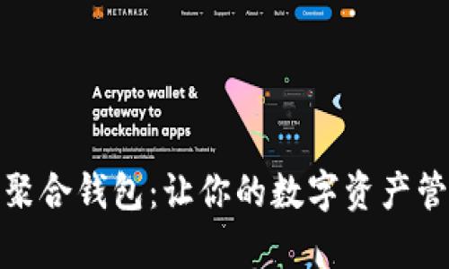 数字世界聚合钱包：让你的数字资产管理更简单