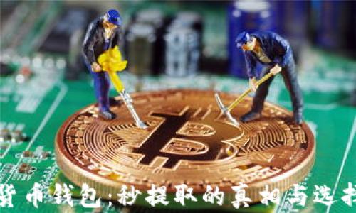
加密货币钱包：秒提取的真相与选择指南