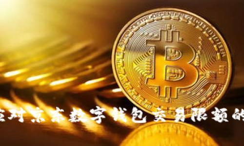如何应对京东数字钱包交易限额的问题？