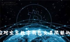 如何应对京东数字钱包交