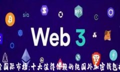 探索国际市场：十大值得