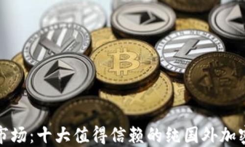 
探索国际市场：十大值得信赖的纯国外加密钱包推荐