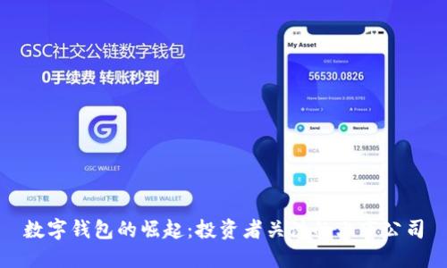 数字钱包的崛起：投资者关注的上市公司