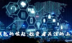 数字钱包的崛起：投资者