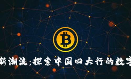 数字钱包新潮流：探索中国四大行的数字钱包应用